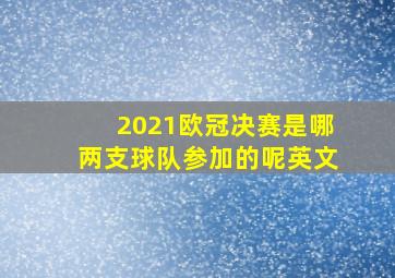 2021欧冠决赛是哪两支球队参加的呢英文