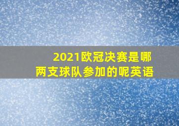 2021欧冠决赛是哪两支球队参加的呢英语