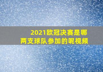 2021欧冠决赛是哪两支球队参加的呢视频