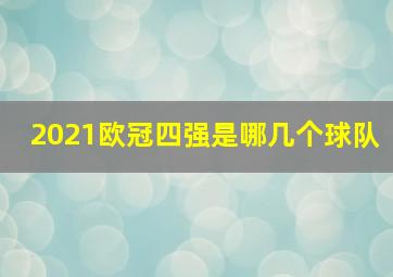 2021欧冠四强是哪几个球队