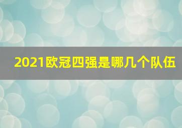 2021欧冠四强是哪几个队伍