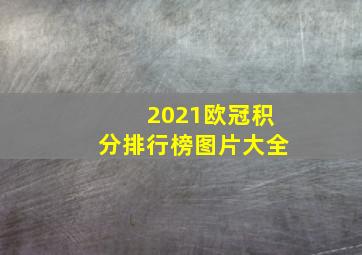 2021欧冠积分排行榜图片大全