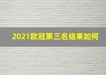 2021欧冠第三名结果如何