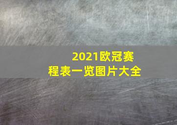 2021欧冠赛程表一览图片大全