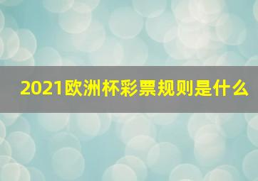 2021欧洲杯彩票规则是什么