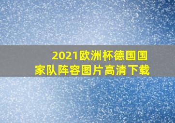 2021欧洲杯德国国家队阵容图片高清下载