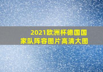 2021欧洲杯德国国家队阵容图片高清大图