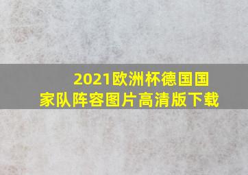 2021欧洲杯德国国家队阵容图片高清版下载