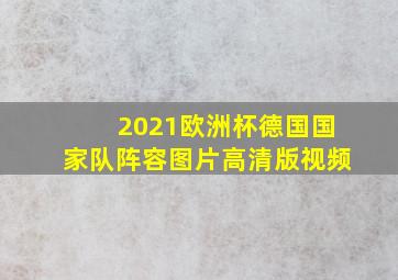 2021欧洲杯德国国家队阵容图片高清版视频