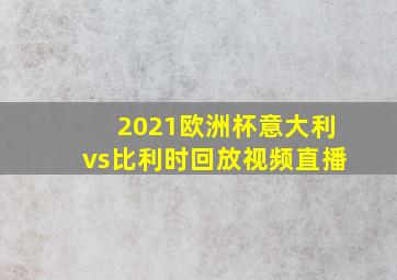 2021欧洲杯意大利vs比利时回放视频直播