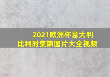 2021欧洲杯意大利比利时集锦图片大全视频