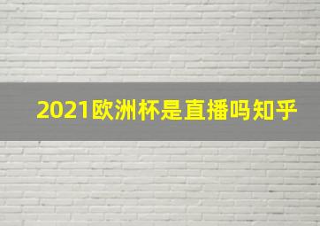 2021欧洲杯是直播吗知乎