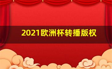 2021欧洲杯转播版权