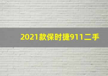 2021款保时捷911二手