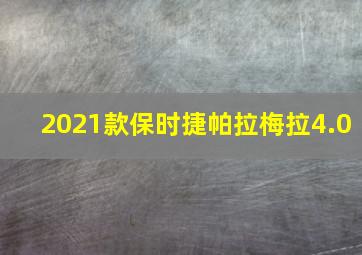 2021款保时捷帕拉梅拉4.0