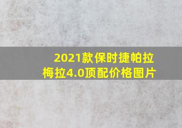 2021款保时捷帕拉梅拉4.0顶配价格图片