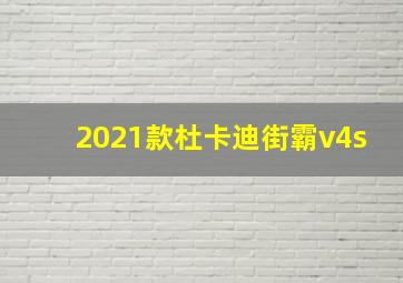 2021款杜卡迪街霸v4s