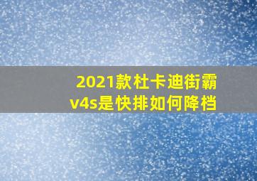 2021款杜卡迪街霸v4s是快排如何降档