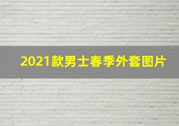 2021款男士春季外套图片