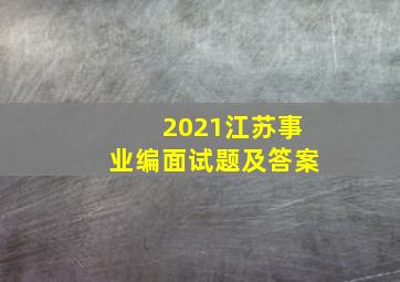 2021江苏事业编面试题及答案