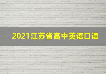 2021江苏省高中英语口语