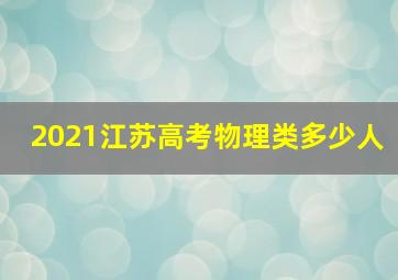 2021江苏高考物理类多少人