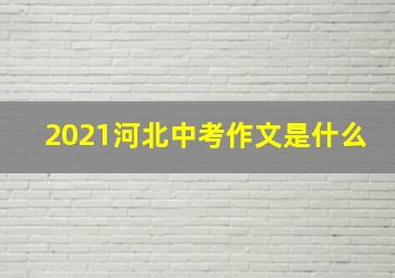 2021河北中考作文是什么