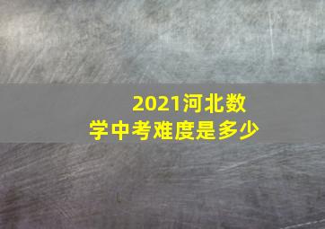 2021河北数学中考难度是多少