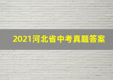 2021河北省中考真题答案