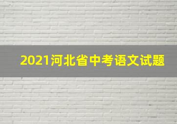 2021河北省中考语文试题