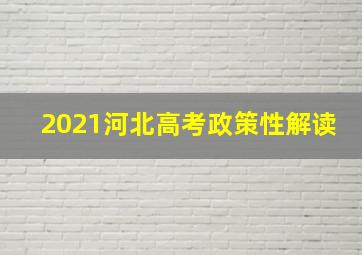 2021河北高考政策性解读