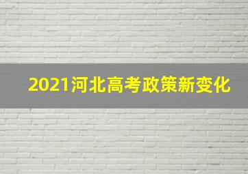 2021河北高考政策新变化