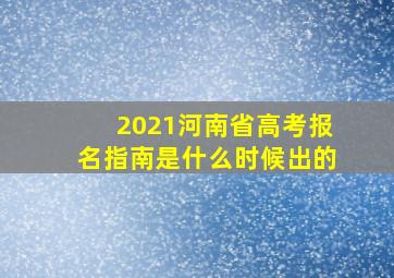 2021河南省高考报名指南是什么时候出的