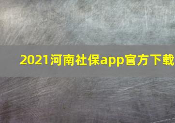 2021河南社保app官方下载