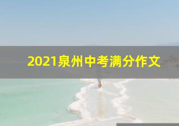 2021泉州中考满分作文