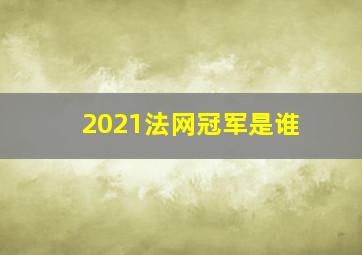 2021法网冠军是谁