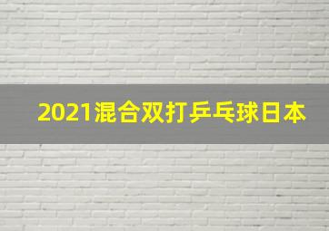 2021混合双打乒乓球日本