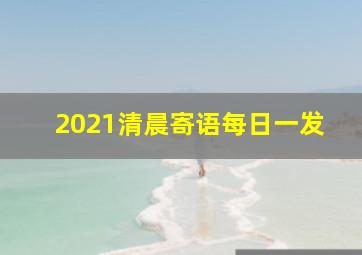 2021清晨寄语每日一发