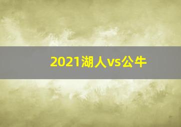 2021湖人vs公牛