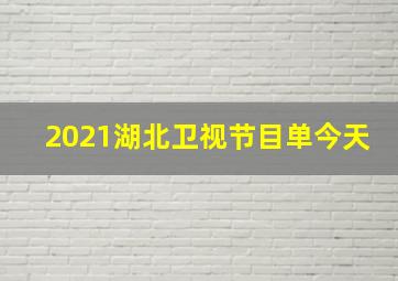 2021湖北卫视节目单今天