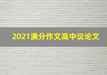 2021满分作文高中议论文