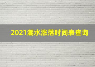 2021潮水涨落时间表查询