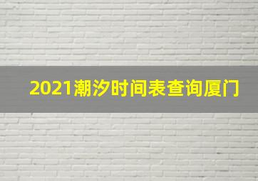 2021潮汐时间表查询厦门