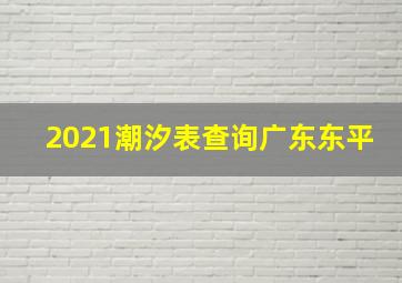 2021潮汐表查询广东东平