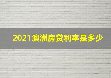 2021澳洲房贷利率是多少