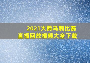 2021火箭马刺比赛直播回放视频大全下载