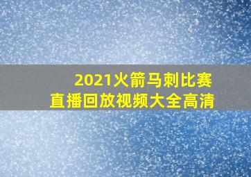 2021火箭马刺比赛直播回放视频大全高清