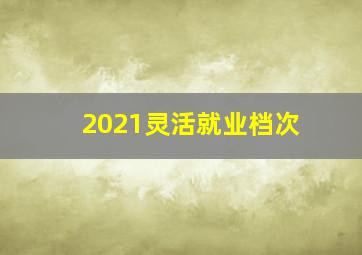 2021灵活就业档次