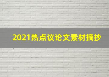 2021热点议论文素材摘抄