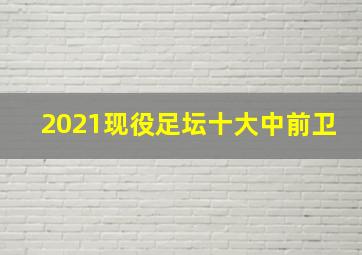 2021现役足坛十大中前卫